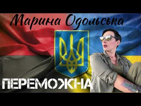 Марина Одольська - ПЕРЕМОЖНА