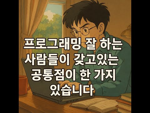 프로그래밍 잘 하는 사람들이 갖고있는 공통점