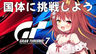 【グランツーリスモ7】鈴鹿サーキットの国体予選をやる！【VTuber】