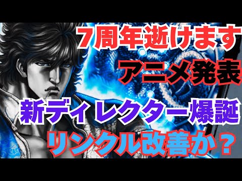 【北斗の拳レジェンズリバイブ】7周年逝けます！心機一転！新ディレクター爆誕！リンクル改善なるか？アニメ放送決定！