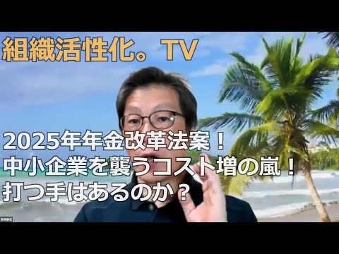 中小企業をコスト増の嵐が襲う!2025年金改革法案!中小企業に打つ手はあるのか?