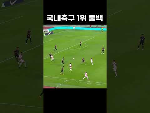 국축 1위 풀백 #shorts