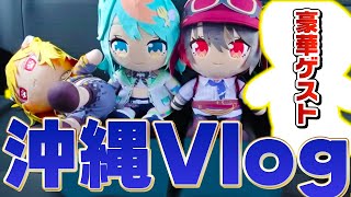 【実写】めんそーれっ！沖縄Vlog！！  #うる虎がーる  #根間うい #ぷわぷわぽぷら #月赴ゐぶき #あおぎり高校