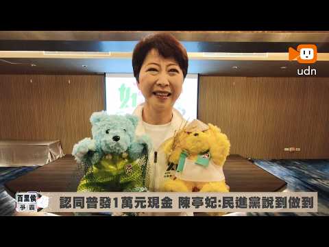 認同明年普發1萬元現金 陳亭妃強調：民進黨說到做到