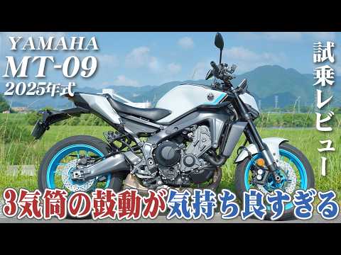【YAMAHA MT-09】官能の加速！3気筒エンジンが奏でる至高のフィーリング