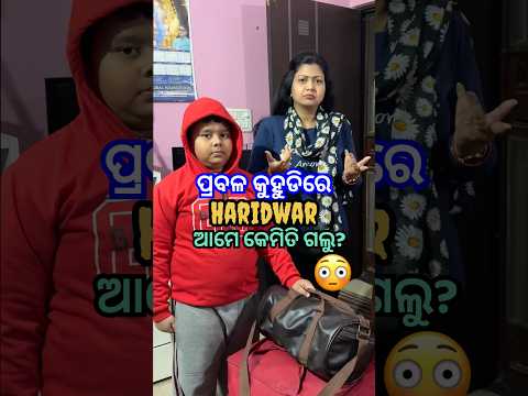 ପ୍ରବଳ କୁହୁଡିରେ ଆମେ ଅଚାନକ୍ Haridwar କାହିଁକି ଆଉ କେମିତି ଗଲୁ?😭 #shorts #viral #odiarecipe #shortsfeed