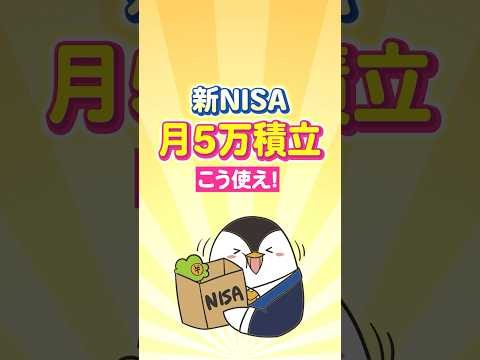 【保存版】新NISAで月5万積立はこう使え！
