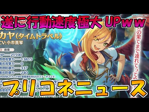 【プリコネＲ】遂に行動速度に極大UPが登場！？！？味方版ワイバーン登場か！？プリコネ最新ニュース【動画ライブ】