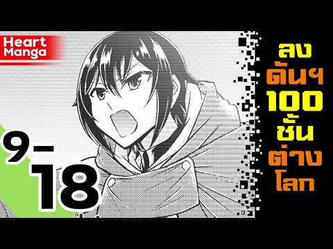 ลงดัน-100-ชั้นในต่างโลก-ตอนที่ ลงดัน-100-ชั้นในต่างโลก-ตอนที่