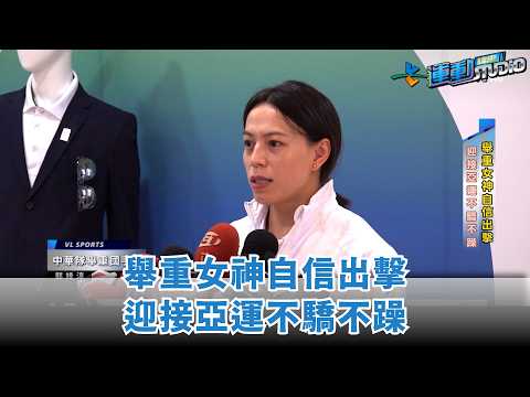 舉重女神自信出擊 迎接亞運不驕不躁