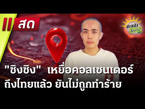 Live:ข่าวเช้าหัวเขียว8ม.ค.