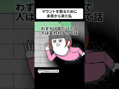 マウントを取るために3年後から私がやってきた【アニメ】 #shorts