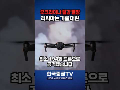 하루 만에 드론 800대 폭격… 미쳐가는 러·우 전쟁 근황 [경제 읽어주는 남자]