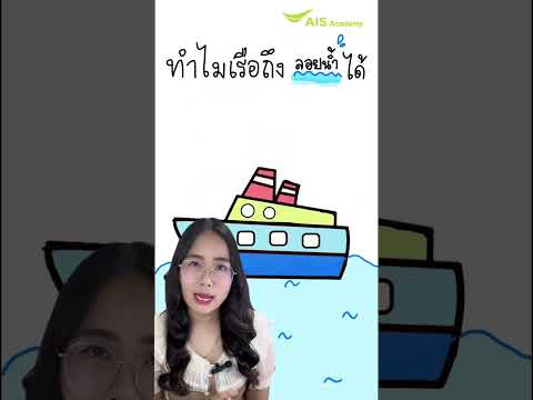 ทำไมเรือถึงลอยน้ำได้…วิทยาศาสต