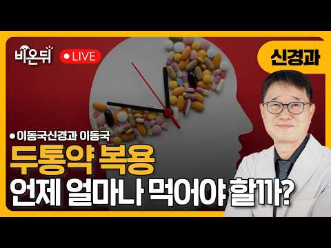두통약, 언제 얼마나 먹어야 <strong>할까</strong>? / 이동국신경과 이동국