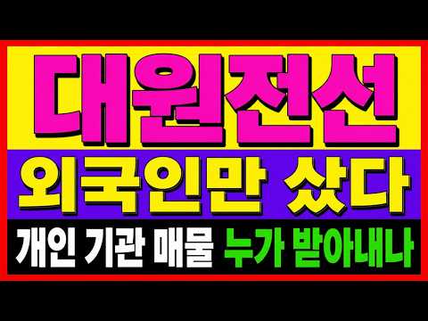 [대원전선 주가전망] (긴급)고점 매물이 다시 쌓였다! 외국인은 받아냈다. 이번에는 다를까?