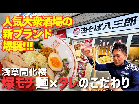 浅草開化楼の爆モチ麺!油そば×塩ダレ×極厚鶏チャーシューの未体験グルメ爆誕!!【東京/西葛西・ラーメン】