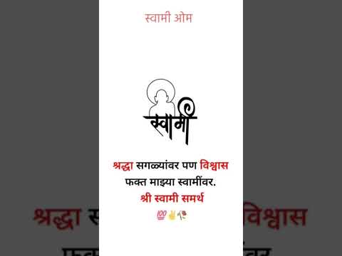 श्रद्धा सगळ्यांवर वर पन विश्वास फक्त माझ्या स्वामीवर #स्वामी #motivation #ध्यान