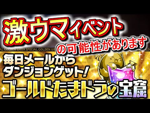 【アマージュへの近道!?】新イベント「ゴールドたまドラの宝窟」はとんでもないモンポ乱獲ダンジョンの可能性があります!!ただちょっと注意したい点も!?【パズドラ】