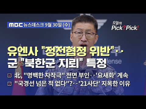 [이슈 <strong>Pick</strong>? <strong>Pick</strong>!] 유엔사 "북한 지뢰, 정전협정 위반"‥군 "'요새화' 중단해야" (2026.09.30)