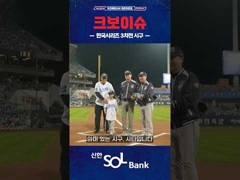 삼성 라이온즈 레전드들의 시구, 시포⚾(10.25)