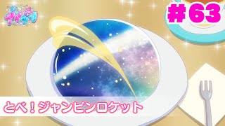 【見逃し配信📺】【アニメ】『ひみつのアイプリ』第63話：とべ！ジャンピンロケット