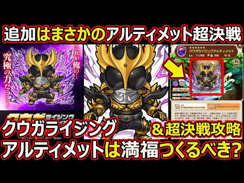 【コトダマン】#2609 クウガライジングアルティメットは満福つくるべき？＆超決戦攻略【コラボ満福考察】