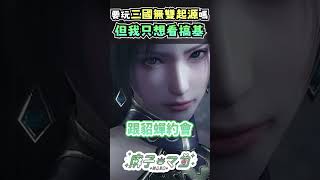 我就是膚淺ㄉ好色之徒 #真三國無雙起源 #游戲 #黎深 #台v #vtuber #台灣vtuber