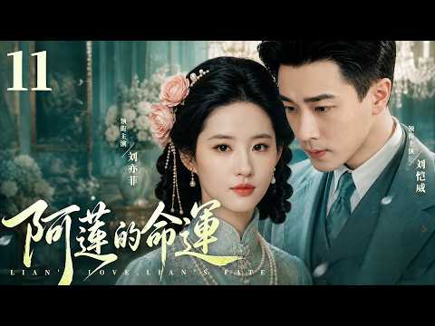 民國情感電視劇【阿蓮的命運】▶ 11 | 劉亦菲本是少爺心尖上的青梅，卻被父親一手拆散，嫁人後丈夫殘廢、病逝，沒想到舊愛攜妻突然殺回（劉亦菲，劉愷威，馬蘇）💖中劇放映廳