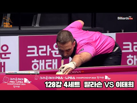 팔라손vs이태희 128강 4세트[2024 크라운해태 PBA 챔피언십]