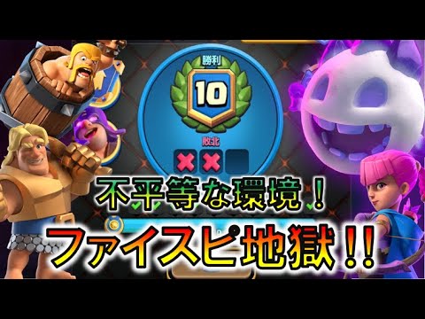 【クラロワ】ファイアスピリット解放チャレンジ！無限に湧き上がるファイスピを活かして相手のタワーを丸焦げにしろ！！