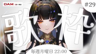 【毎週22時/#歌枠】音を楽しもう【レイラ・サマ/Re:AcT】