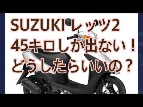 SUZUKI レッツ2 ！スピードが出ない！どうしたらいい？