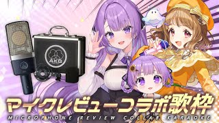 【歌枠/Karaoke】マイクレビューコラボ歌枠！｜ MICROPHONE REVIEW COLLAB STREAM🎤【JP VTuber 