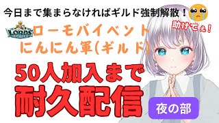【 ローモバ 】皆様のおかげであと目標まで30名！にんにんと一緒に対策＆雑談