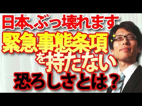 日本がぶっ壊れる！『緊急事態条項』を持たない恐ろしさ、説明します。｜竹田恒泰チャンネル2