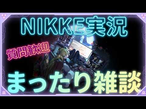 【#NIKKE】ソロレお疲れ様でした&周年楽しみだね雑談【#メガニケ】