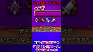 【ドラクエウォーク】魔眼の見切りやいてつくはどうガードを消す方法!! #Shorts #ドラクエウォーク#ドラクエ