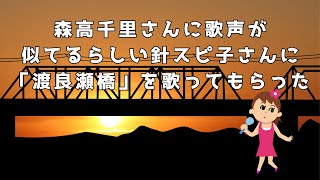 針スピ子さんに「渡良瀬川（森高千里）」を歌ってもらった