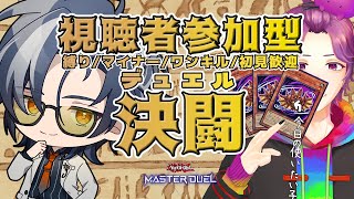 【 #参加型 / #遊戯王マスターデュエル 】コウモリ擦り配信餅【牡丹餅かず / MAHA5JP】