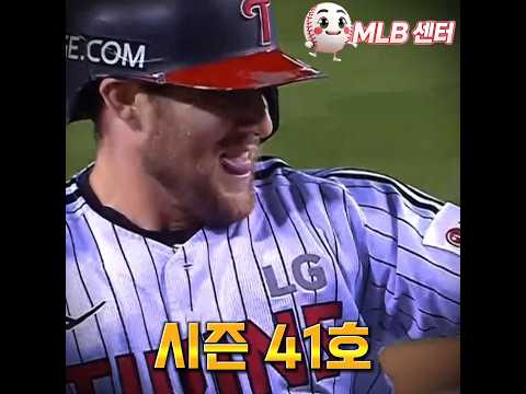 오스틴 41호 홈런! MVP 경쟁 끝나지 않았다!