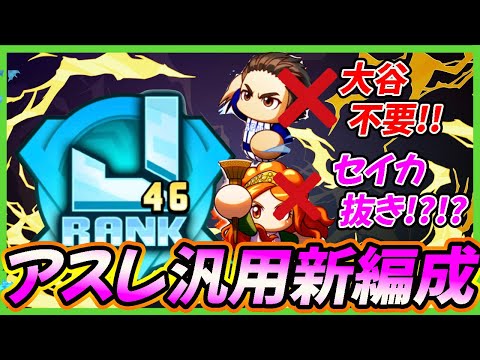 【聖域陥落！？】ついにアスレ強化の不動枠セイカにも火の手が・・・？オーランドメインの彼女なし編成でスタメン更新！｜アスレテース強化【パワプロアプリ】
