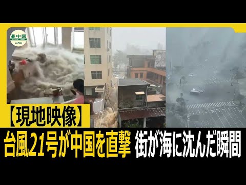【現地映像】台風21号が中国を直撃　街が海に沈んだ瞬間