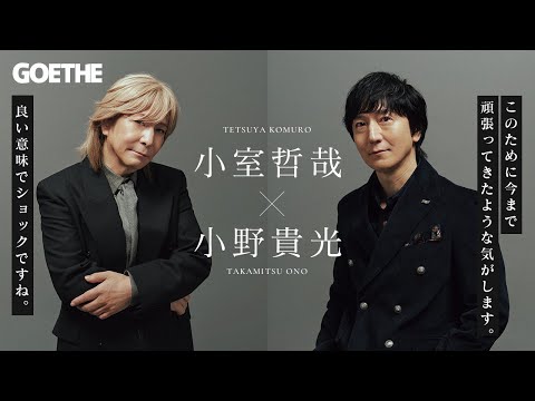 【スペシャルインタビュー】音楽プロデューサー・小室哲哉 × 作曲家・小野貴光。ゲーテ2025年12月号での対談を終えて・・・