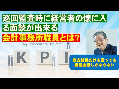 経営者の懐に入る面談ができる監査担当者とは？