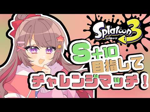 【スプラ3】S+10目指してチャレンジマッチ!
