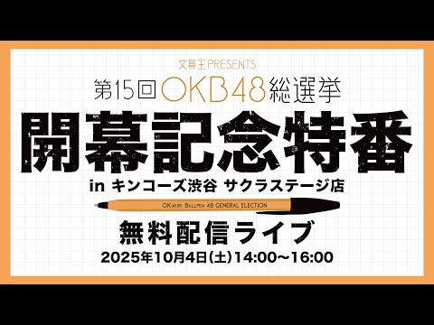 【再々移動】第15回OKB48総選挙　開幕記念特番　in キンコーズ渋谷・サクラステージ店　2025年10月04日（土）14:00〜