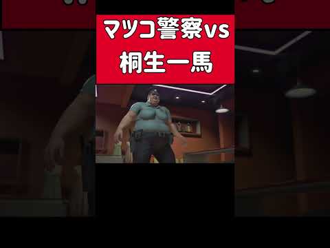 桐生一馬がマツコデラックス風警察をぶっ飛ばす! #デッドライジング #ゲーム実況 #龍が如く