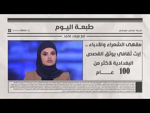 مقهى الشعراء والأدباء .. إرث ثقافي يوثق القصص البغدادية لأكثر من 100 عام | طبعة اليوم مع ميلاد ماجد