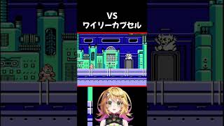 【ロックマン4】VS ワイリーカプセル